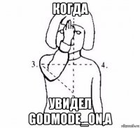 когда увидел godmode_on,а