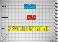 Sans сас ХВАТИТ ШУТИТЬ!!!