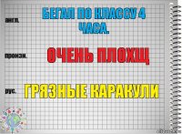 бегал по классу 4 часа. очень плохщ грязные каракули