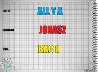 All y a jonasz вас я