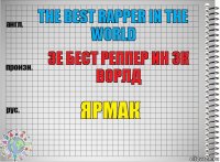 The best rapper in the world Зе бест реппер ин зк ворлд Ярмак