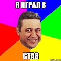 я играл в gta8