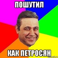 пошутил как петросян