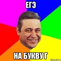 егэ на букву г