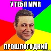 у тебя mmr прошлогодний