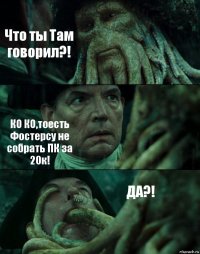 Что ты Там говорил?! КО КО,тоесть Фостерсу не собрать ПК за 20к! ДА?!