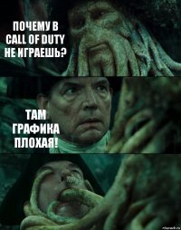 ПОЧЕМУ В CALL OF DUTY НЕ ИГРАЕШЬ? ТАМ ГРАФИКА ПЛОХАЯ! 