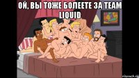 ой, вы тоже болеете за team liquid 