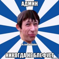 админ никогда не блефует