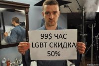 99$ час
lgbt скидка 50%