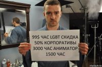 99$ час lgbt скидка 50% корпоративы 3000 час аниматор 1500 час