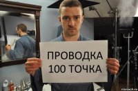 проводка 100 точка