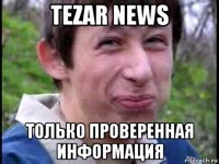 tezar news только проверенная информация