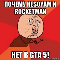 почему hesoyam и rocketman нет в gta 5!