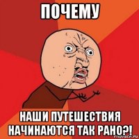 почему наши путешествия начинаются так рано?!