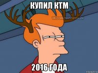 купил ктм 2016 года