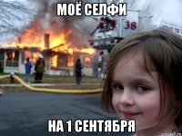 моё селфи на 1 сентября