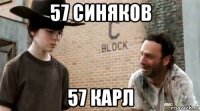 57 синяков 57 карл