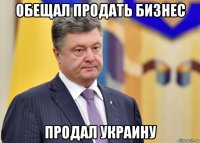 обещал продать бизнес продал украину