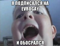 я подписался на evrogay и обосрался