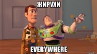 жирухи everywhere