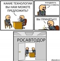 Какие технологии вы нам можете предложить? Укладывать асфальт в ливень ВЫ ПРИНЯТЫ!!! РосАвтодор