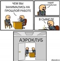 Чем вы занимались на прошлой работе Кидай генеральных В сымсле аэроклуб