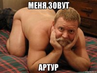 меня зовут артур