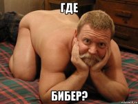 где бибер?