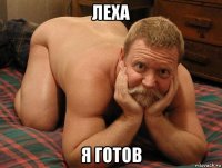 леха я готов