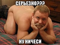 серьезно??? ну ничеси