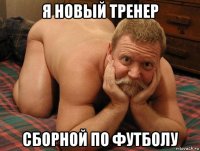 я новый тренер сборной по футболу