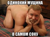 одинокий мущина в самом соку