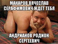 макаров вячеслав серафимович ждет тебя андрианов родион сергеевич