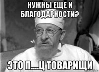 нужны еще и благодарности? это п....ц товарищи