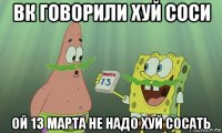 вк говорили хуй соси ой 13 марта не надо хуй сосать