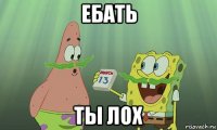 ебать ты лох