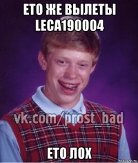 ето же вылеты leca190004 ето лох