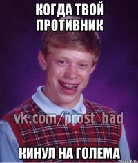 когда твой противник кинул на голема