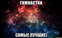 гимнастки самые лучшие)