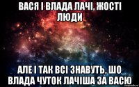 вася і влада лачі, жості люди але і так всі знавуть, шо влада чуток лачіша за васю