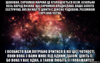 шановна, сирохман марина це оголошується всім, оскільки весь народ визнав, що сирохман владислава, ваша золота сестричка, яку ви маєте цінити є дійсно чудовою, розумною і крч вна чотка. і особисто вам,потрібно вчитися в неї цієї чоткості, поки вона з вами живе під одним дахом. цініть її, бо вона у вас одна, а також любіть її і поважайте!!!