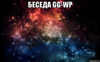 беседа gg-wp 