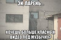  хочешь больше класных видео под музычку?