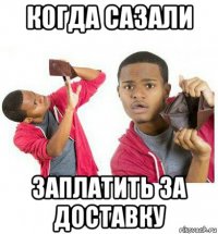 когда сазали заплатить за доставку