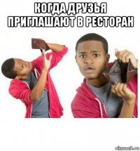 когда друзья приглашают в ресторан 