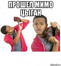 прошел мимо цыган 