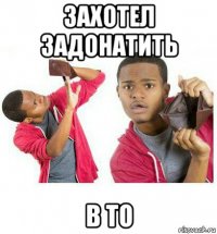 захотел задонатить в то