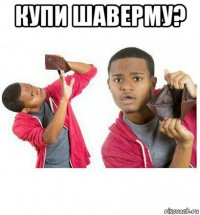 купи шаверму? 