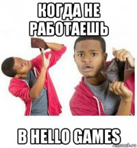 когда не работаешь в hello games